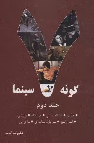 7 گونه سینما 2 (عظیم،افسانه علمی،کودکانه،ورزشی،اسرارآمیز،سرگذشت نامه ای،ماجرایی)