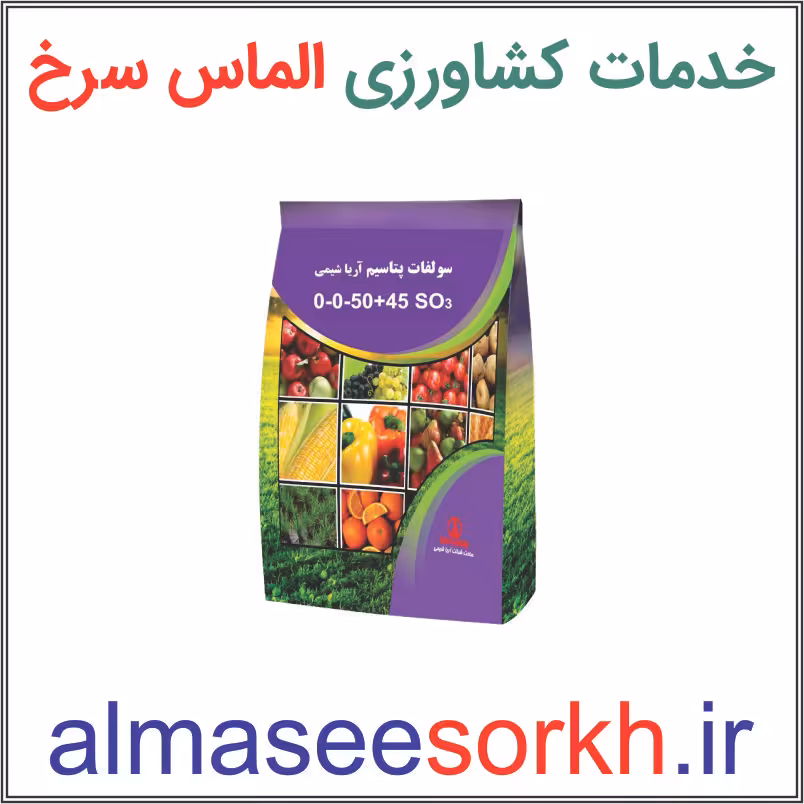 کود سولفات پتاسیم معمولی آریا شیمی 10 کیلویی | گیاه پزشکی الماس سرخ