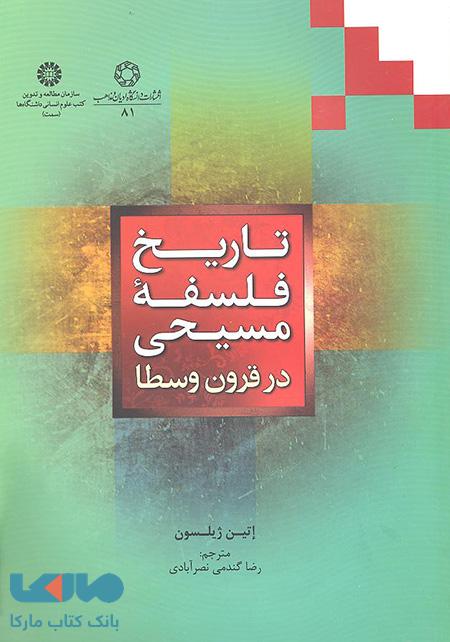 تاریخ فلسفه مسیحی در قرون وسطا نشر سمت