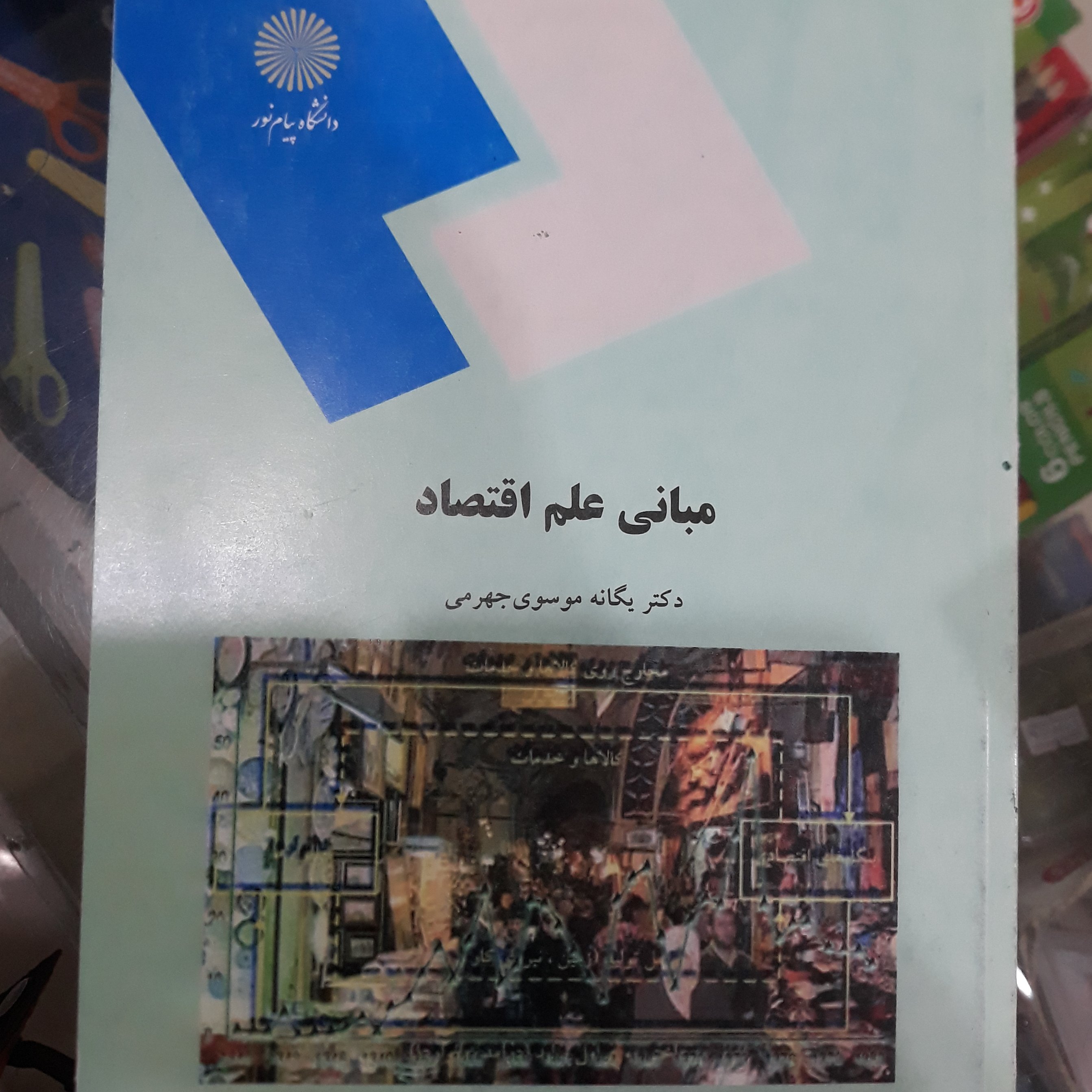 کتاب مبانی علم اقتصاد