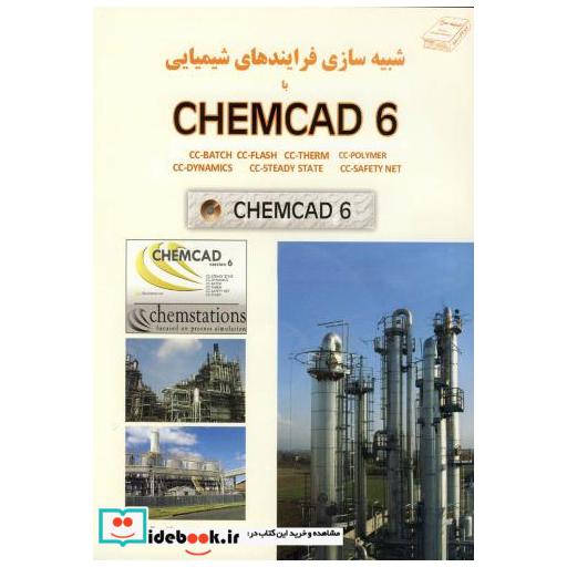 کتاب شبیه سازی فرایندهای شیمیایی با CHEMCAD 6 اثر مرتضی نادری