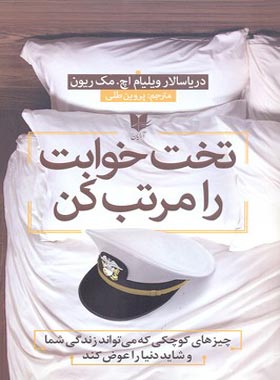 تخت خوابت را مرتب کن - اثر ویلیام اچ. مک ریون - انتشارات آرایان | چی بخونم