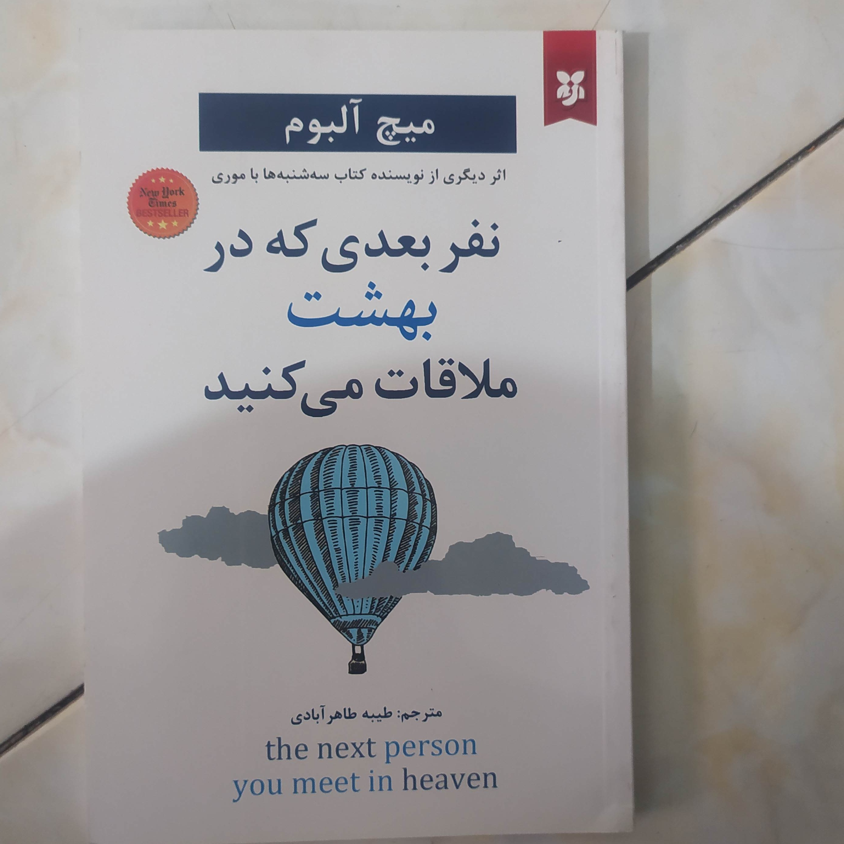 نفر بعدی که در بهشت ملاقات می کنید