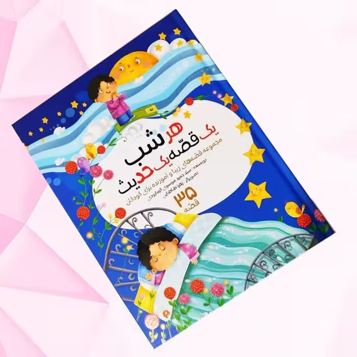 کتاب هرشب یک قصه یک حدیث  ( داستان  کودک تربیتی آموزنده )
