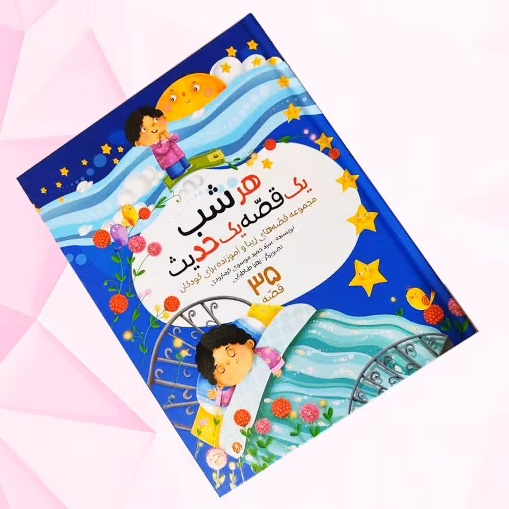 کتاب هرشب یک قصه یک حدیث  ( داستان  کودک تربیتی آموزنده )