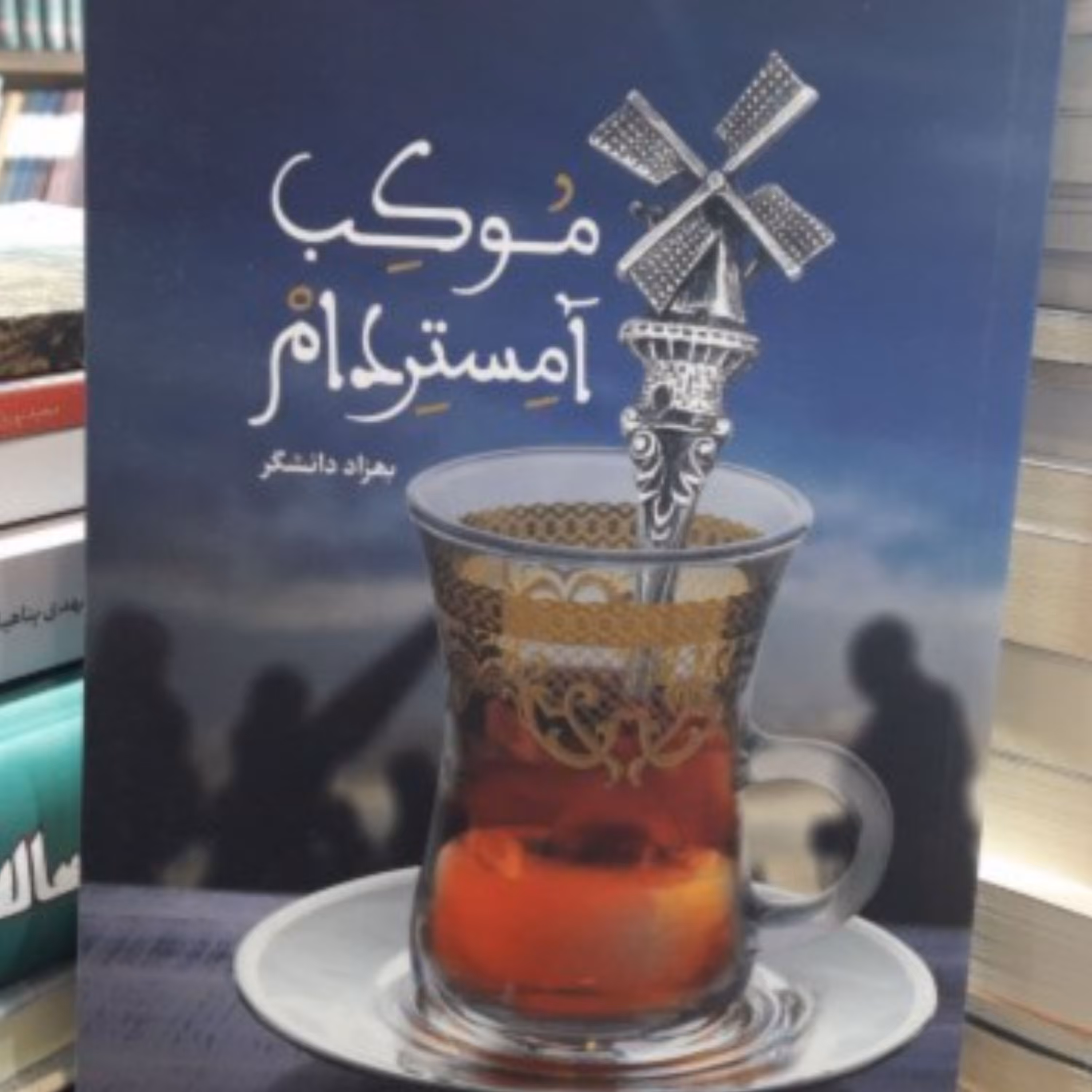 کتاب موکب آمستردام نوشته بهزاد دانشگر