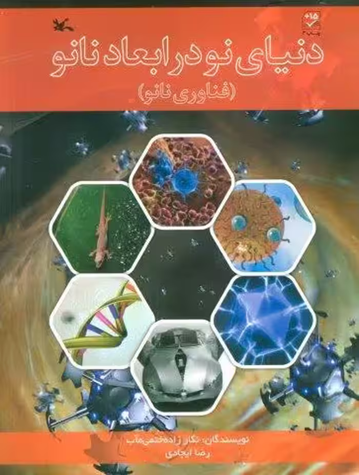 دنیای نو در ابعاد نانو (فناوری نانو)