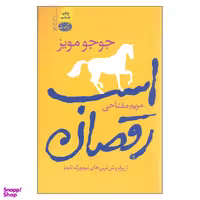 کتاب اسب رقصان اثر جوجو مویز نشر آموت