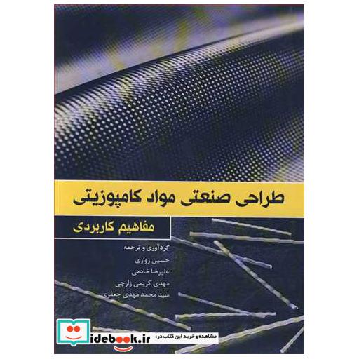 کتاب مفاهیم کاربردی طراحی صنعتی مواد کامپوزیتی اثر حسین زواری-علیرضا خادمی-مهدی کریمی زارچی-سیدمحمدمهدی جعفری