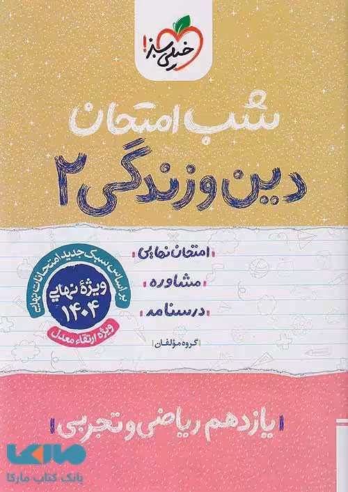 دین و زندگی یازدهم شب امتحان خیلی سبز