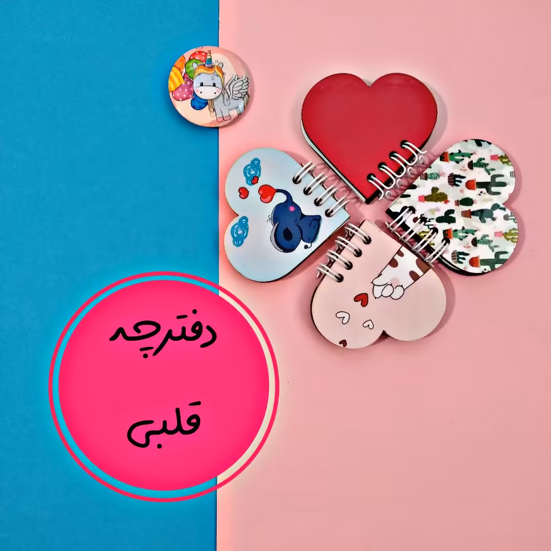 دفترچه قلبی جلد چوبی با طرح های مختلف