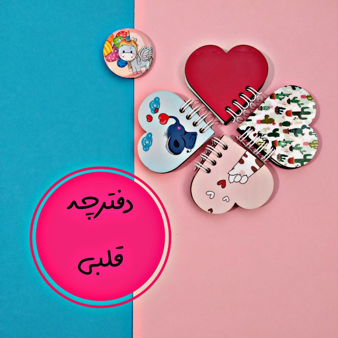 دفترچه قلبی جلد چوبی با طرح های مختلف
