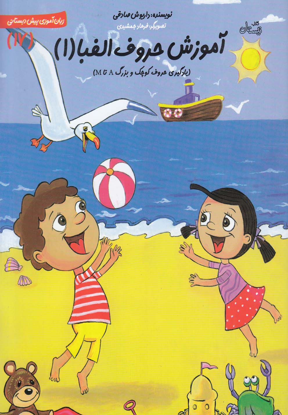 کتاب سلام پیش دبستانی 17 آموزش حروف الفبا 1