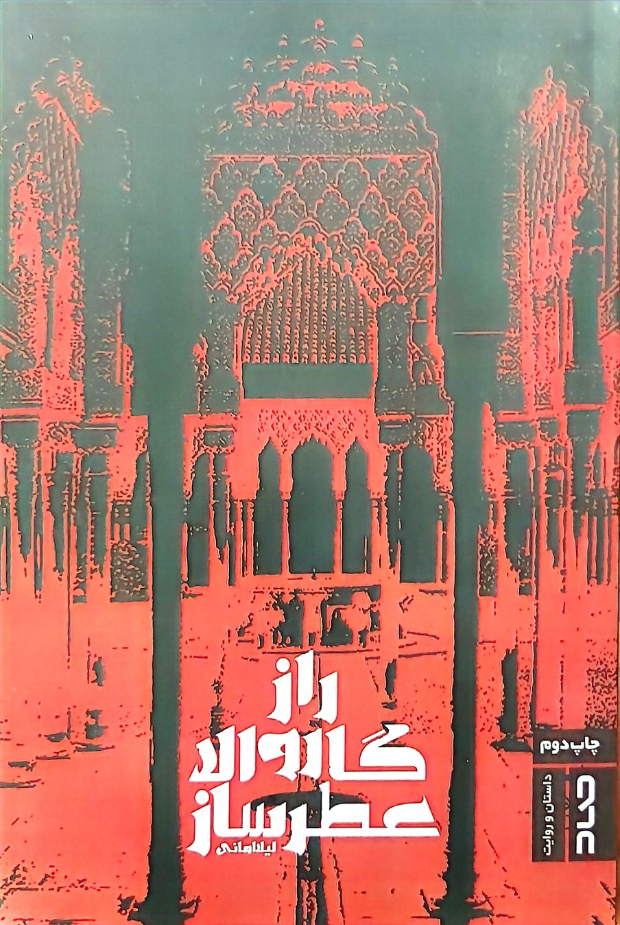 کتاب راز گاروالا عطرساز