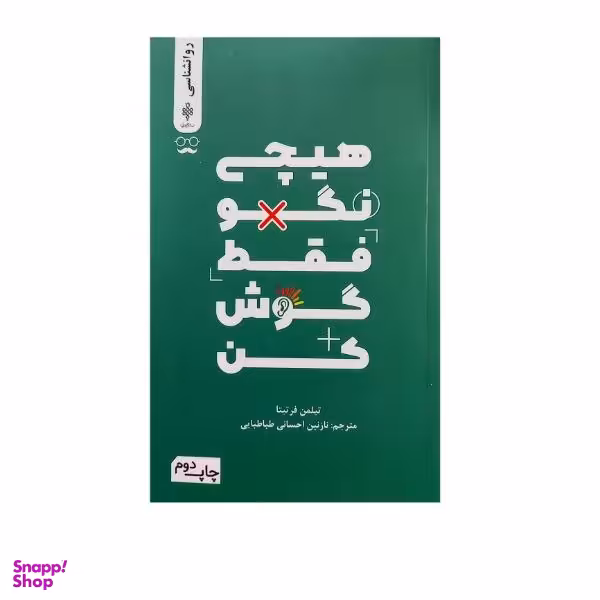 هیچی نگو فقط گوش کن