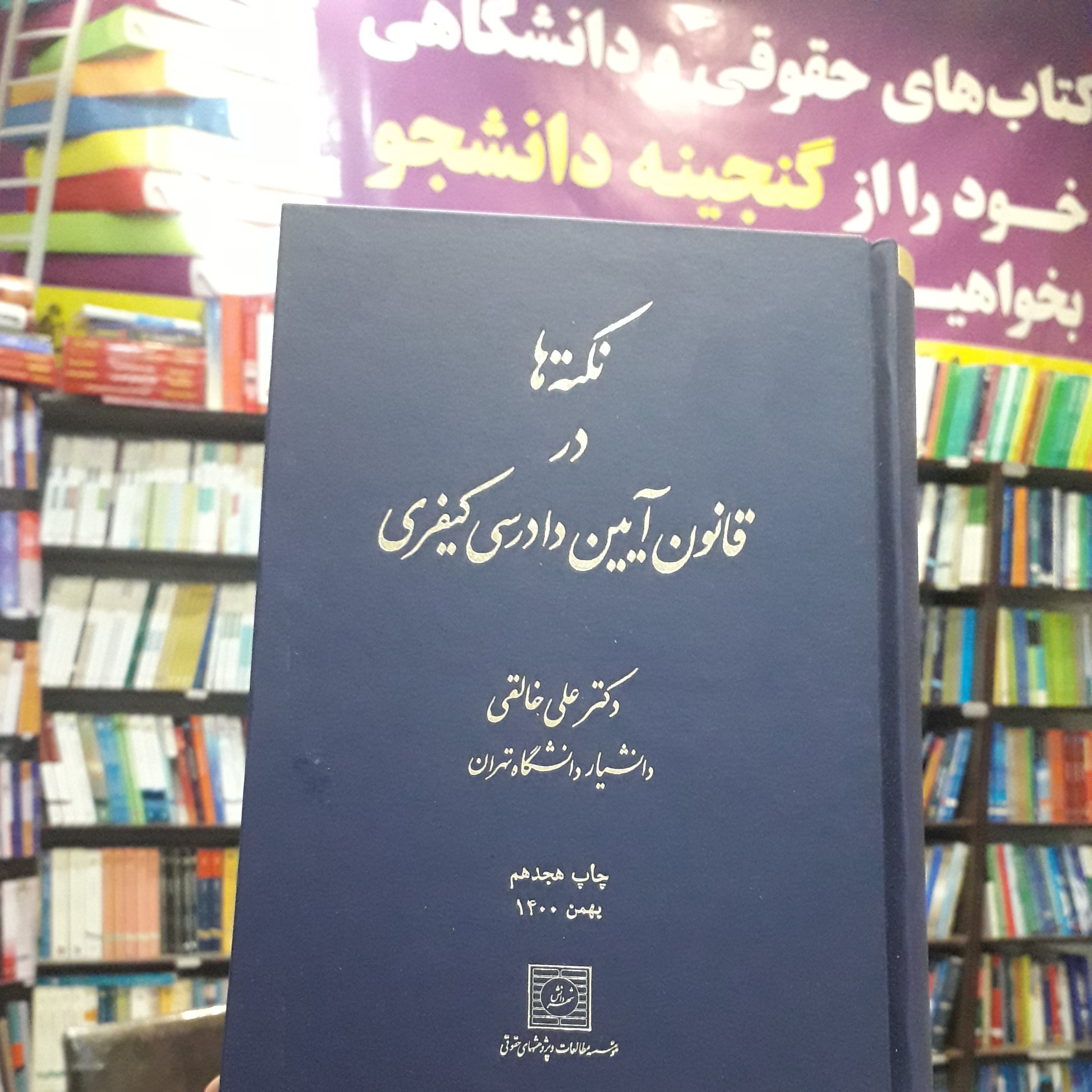 نکته ها در آیین دادرسی کیفری علی خالقی