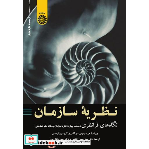 کتاب نظریه سازمان نگاه های فرا نظری جلد چهارم