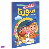 دفتر رنگ آمیزی سورنا کد 10
