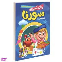 دفتر رنگ آمیزی سورنا کد 10