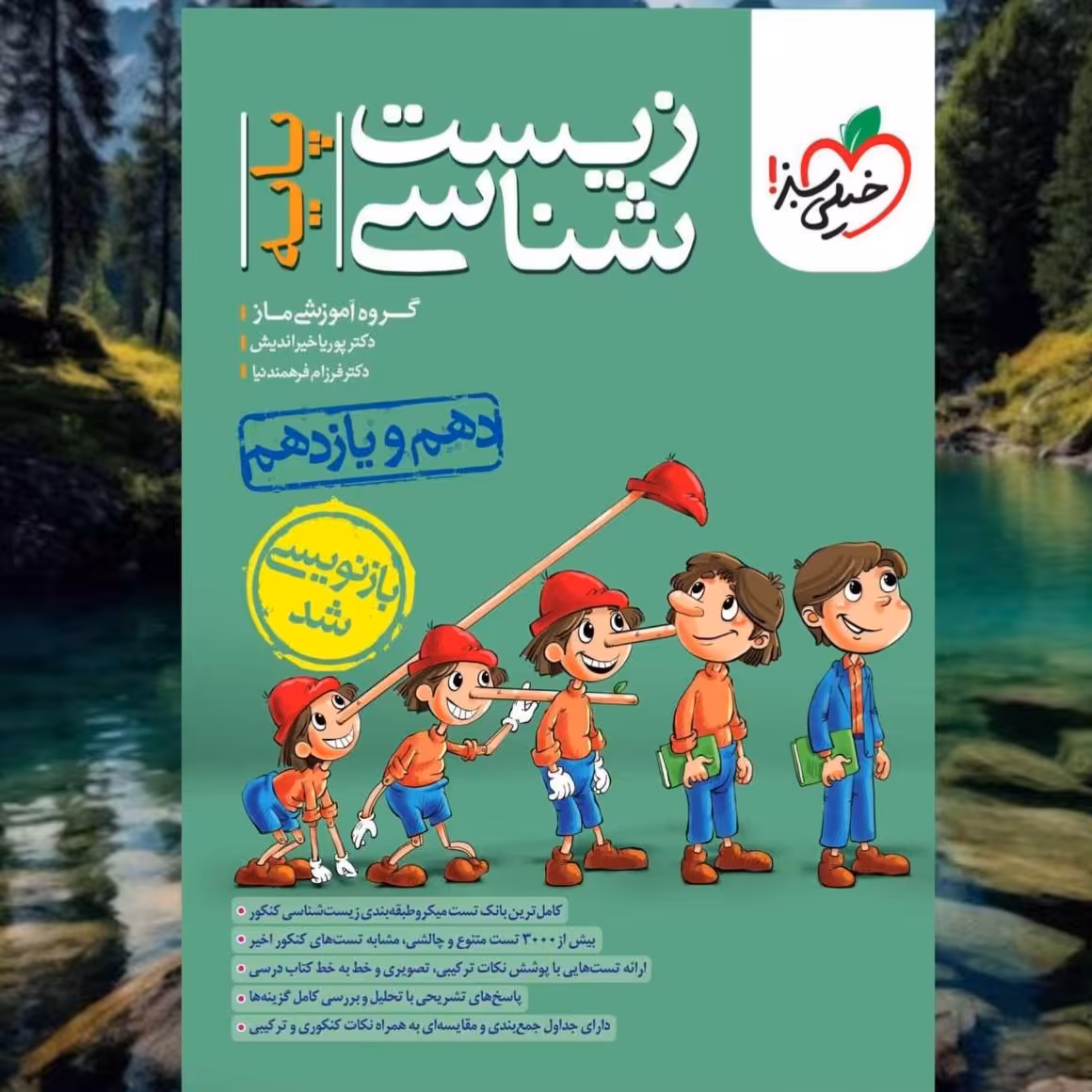 کتاب زیست شناسی پایه تست انتشارات خیلی سبز مولف پوریا خیر اندیش گروه ماز چاپ 1403