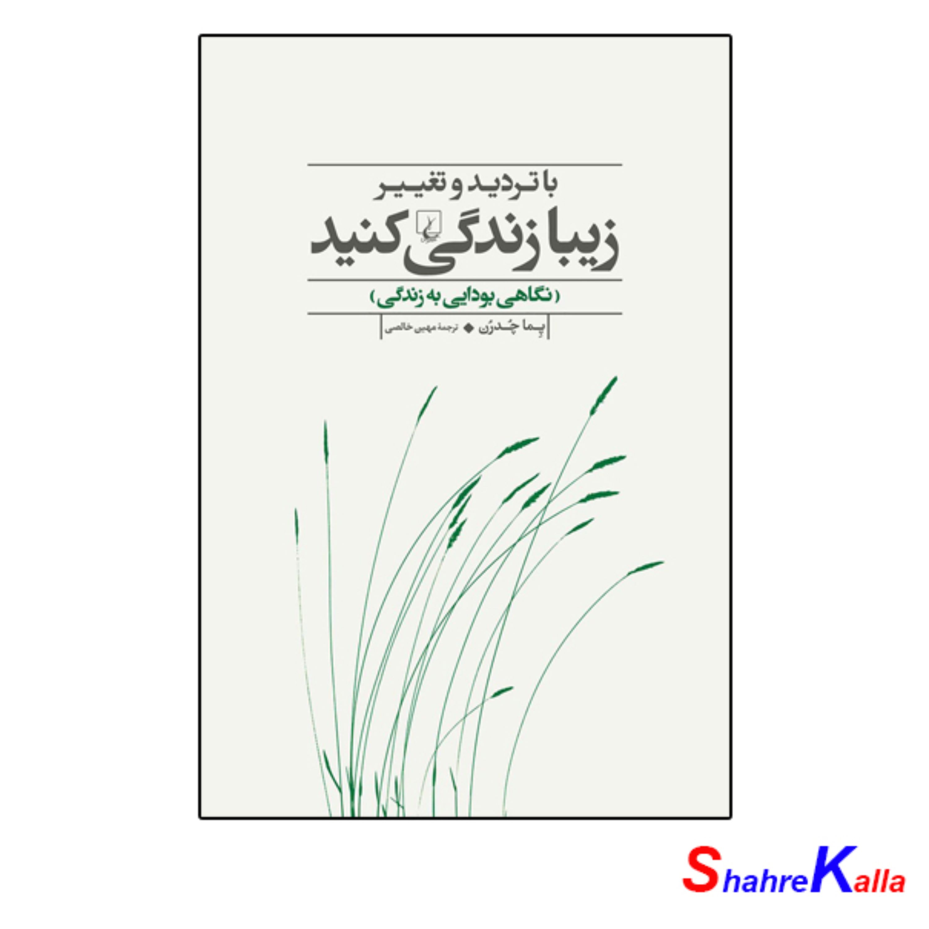 کتاب با تردید و تغییر زیبا زندگی کنید اثر پِما چُدرُن(نگاهی بودایی به زندگی)