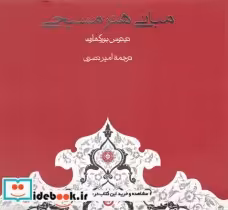 قیمت و خرید کتاب مبانی هنر مسیحی اثر تیتوس بورکهارت | ایده بوک