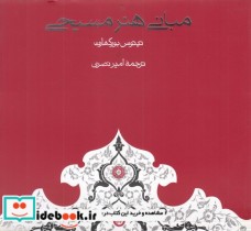 قیمت و خرید کتاب مبانی هنر مسیحی اثر تیتوس بورکهارت | ایده بوک