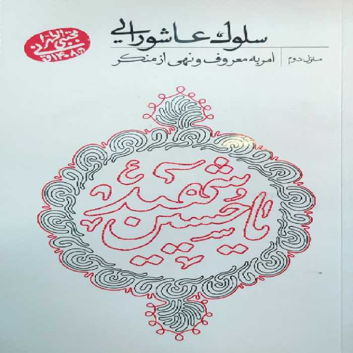 کتاب سلوک عاشورایی - منزل دوم - امر به معروف و نهی از منکر