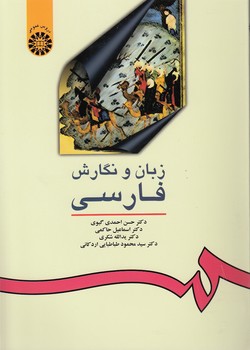 خرید کتاب زبان و نگارش فارسی؛ دروس عمومی (کد 16) — کتابسرای طه