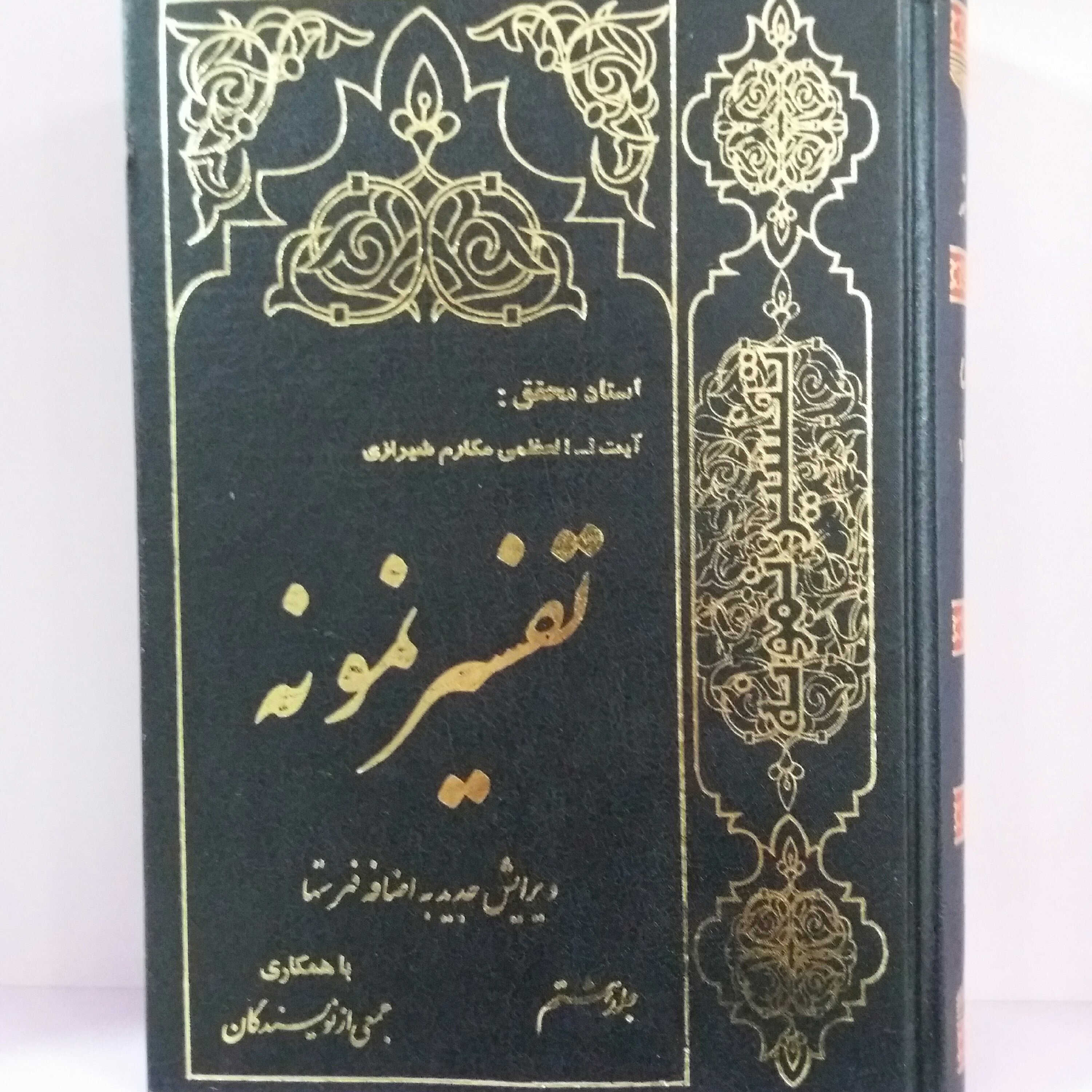 کتاب تفسیر نمونه جلد 8