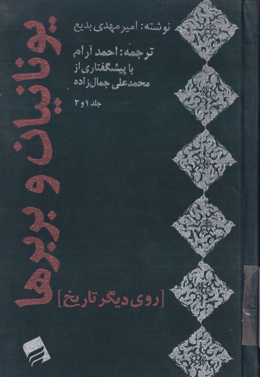 خرید کتاب یونانیان و بربرها روی دیگر تاریخ (جلد 1-2) با پیشگفتاری از محمد علی جمال زاده — کتابسرای طه