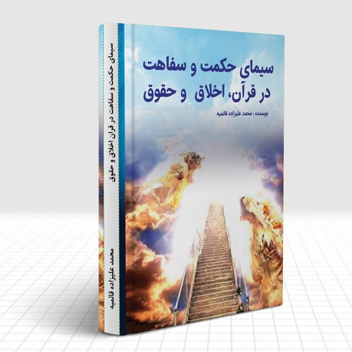 سیمای حکمت و سفاهت در قرآن اخلاق و حقوق