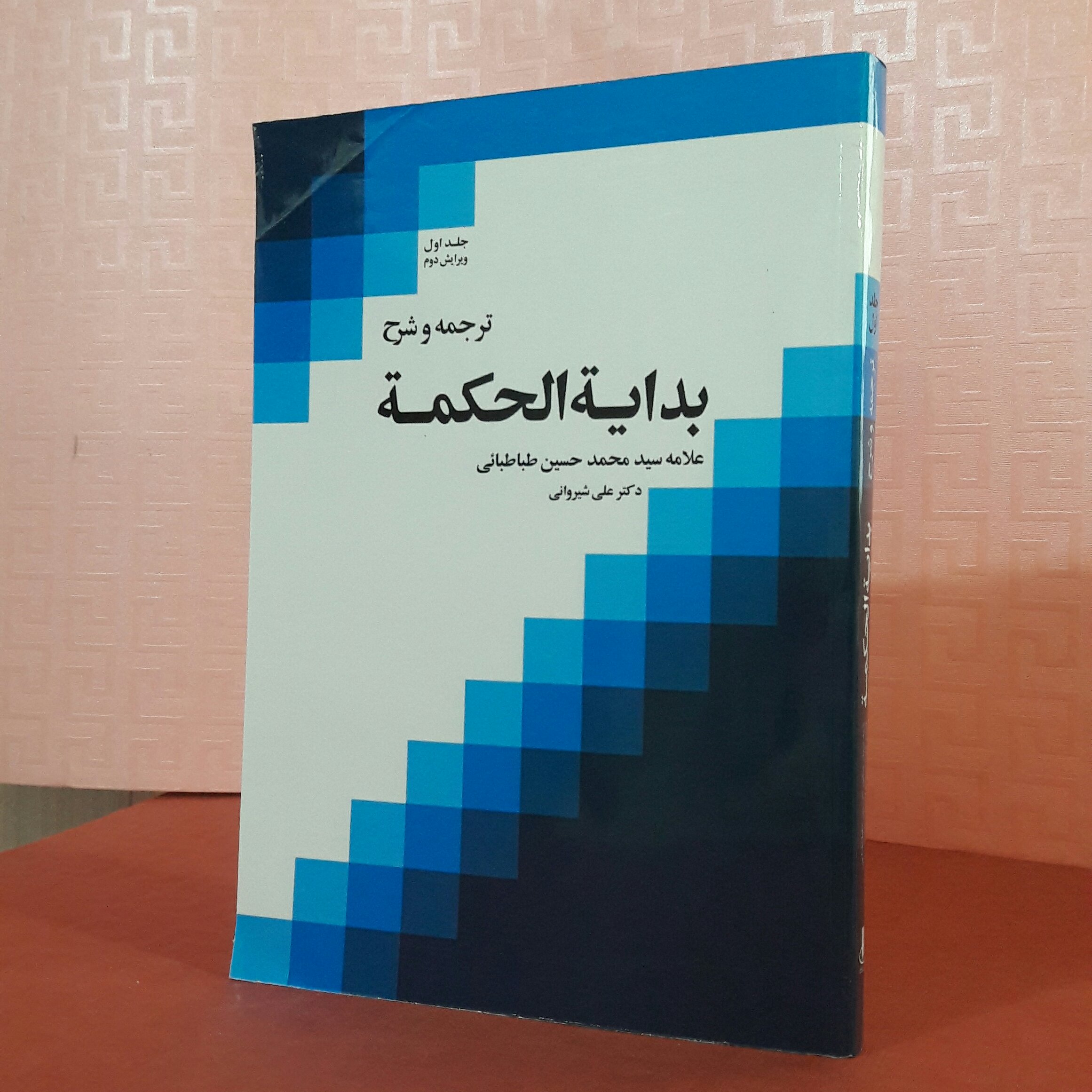 ترجمه وشرح بدایه الحکمه ؛ علامه طباطبایی؛ ترجمه دکتر علی شیروانی