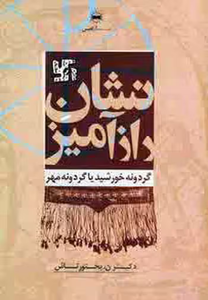 کتاب نشان رازآمیز