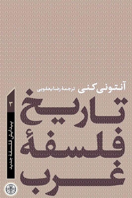 کتاب تاریخ فلسفه غرب جلد 3