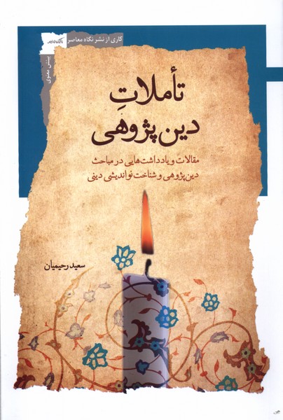 کتاب تاملات دین پژوهی نگاه معاصر
