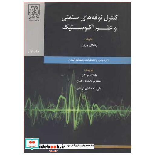 کنترل نوفه های صنعتی و علم آکوستیک