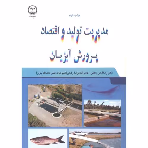 کتاب مدیریت تولید اقتصا آبزیان