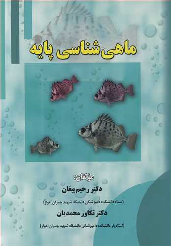 کتاب ماهی شناسی پایه