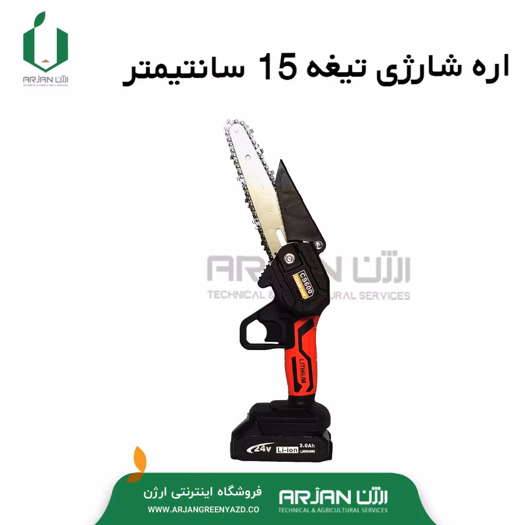 اره شارژی با تیغه 15 سانتیمتر