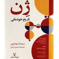 کتاب ژن تاریخ خودمانی نویسنده سیدارتا موکرجی انتشارات فرهنگ معاصر