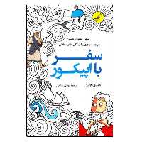 کتاب سفر با اپیکور سفری به یونان باستان در جستجوی یک زندگی رضایت‌ بخش اثر دانیل کلین انتشارات کتاب کوله پشتی