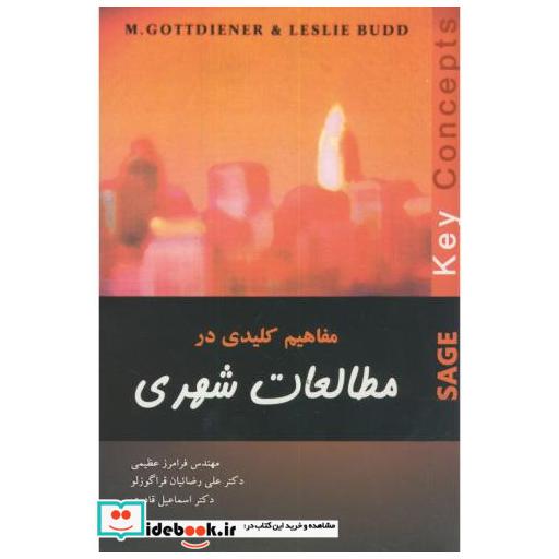 کتاب مفاهیم کلیدی در مطالعات شهری اثر فرامرز عظیمی