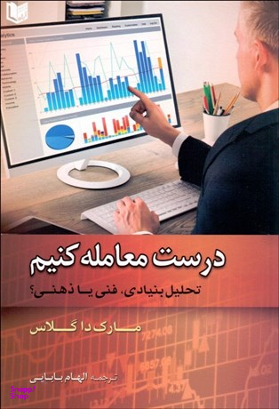 درست معامله کنیم (تحلیل بنیادی ، فنی یا ذهنی؟)