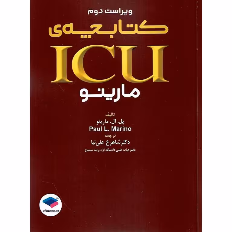 کتابچه ی ICU مارینو (ویراست دوم)
