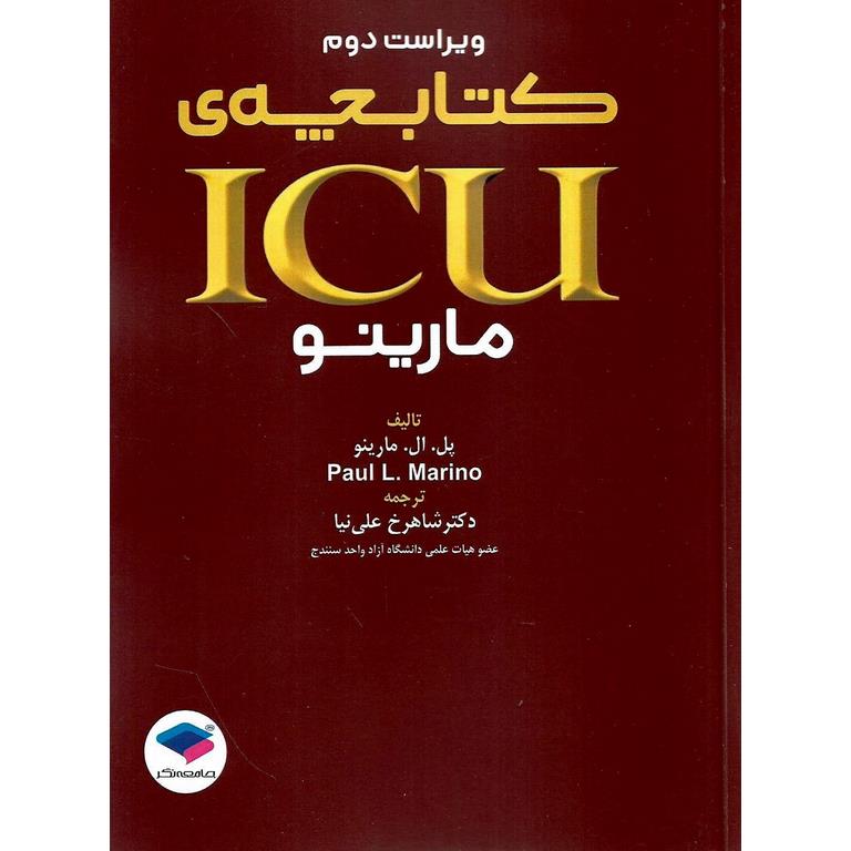 کتابچه ی ICU مارینو (ویراست دوم)