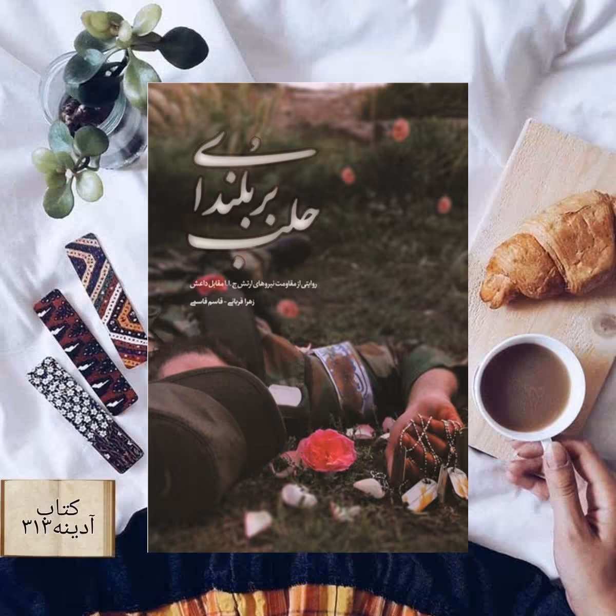 بر بلندای حلب روایتی از مقاومت نیروهای ارتش جمهوری اسلامی ایران مقابل داعش