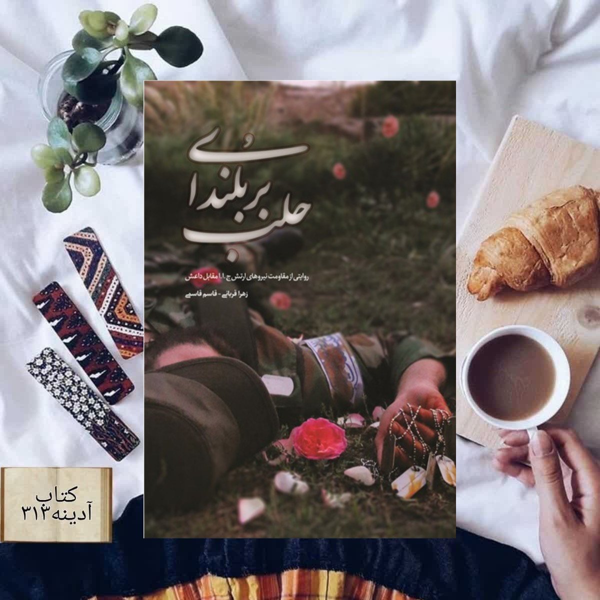 بر بلندای حلب روایتی از مقاومت نیروهای ارتش جمهوری اسلامی ایران مقابل داعش