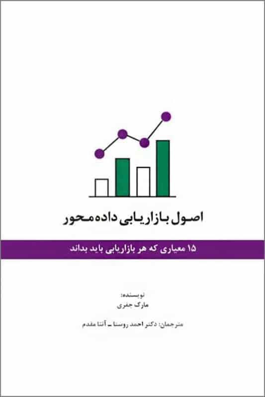 کتاب اصول بازاریابی داده محور