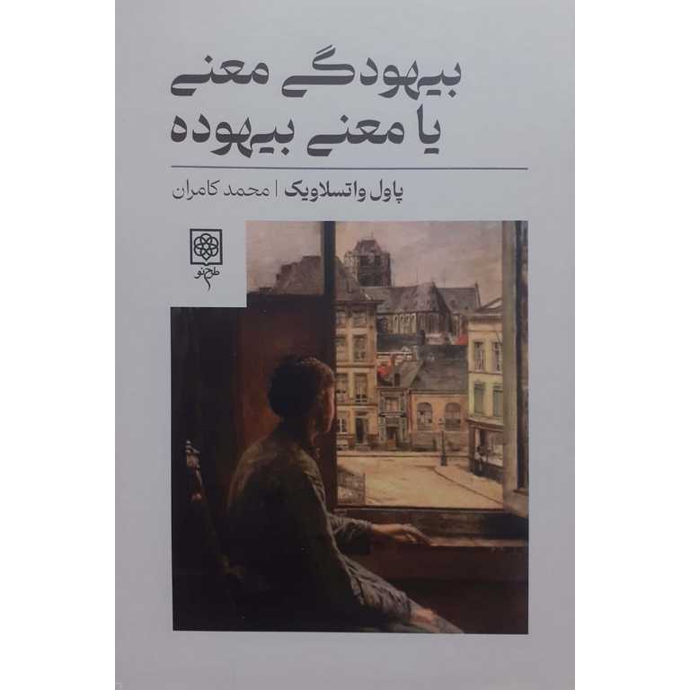 بیهودگی معنی یا معنی بیهوده